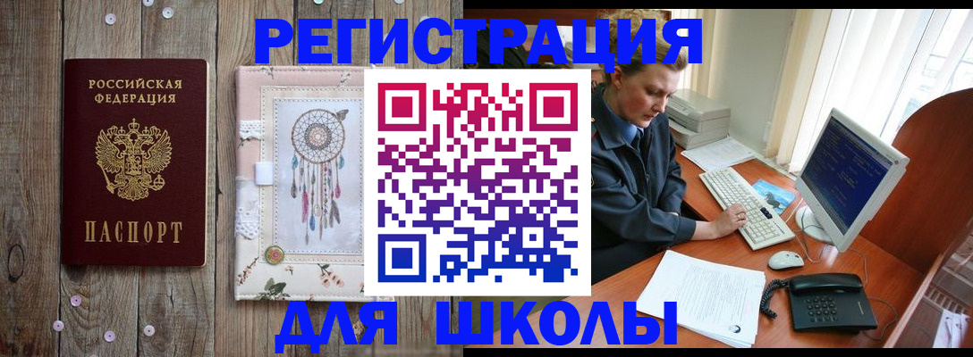 временная регистрация для школы в Кузнецке